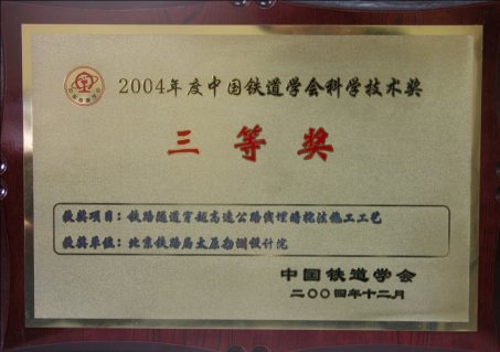中国铁道学会科学技术三等奖